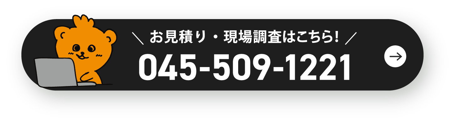 お見積り・現場調査は045-509-1221へ