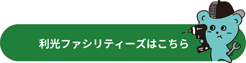 利光ファシリティーズはこちら
